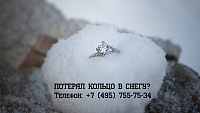 Как можно найти кольцо в снегу если потерял?